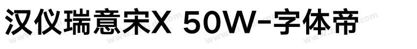 汉仪瑞意宋X 50W字体转换